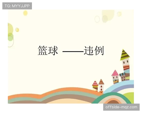发球五秒违例是什么？新手必知的篮球规则和判罚标准