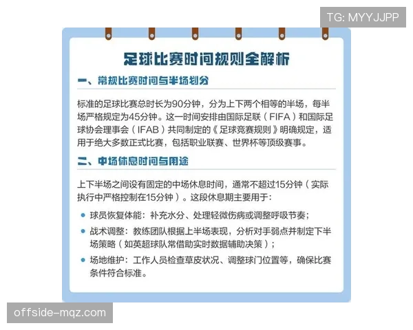 半场时间的规则：足球比赛中中场休息时长及调整条件解析
