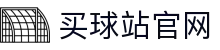 买球站 | 世界杯全赛事数据平台 | 实时比分赛程与分析